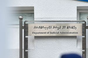 ޖުޑިޝަރީގެ ބަޖެޓުން 30 މިލިއަން ރުފިޔާ ކަނޑާލައިފި
