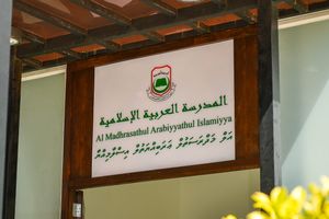 އަރަބިއްޔާ ސުކޫލުގެ އާ އިމާރާތުގައި ކިޔެވުން ފެށޭނީ އަންނަ އަހަރު