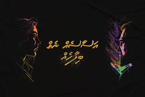 އަސާސެއް ނެތް ބިލާހެއް