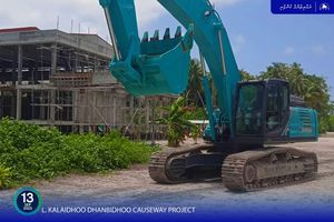 ކަލައިދޫ-ދަނބިދޫ ކޯޒްވޭގެ އަމަލީ މަސައްކަތް ފަށަން ތައްޔާރުވެއްޖެ