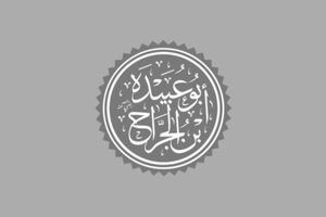 އުންމަތުގެ އަމާނާތްތެރިޔާގެ ހަޔާތުގެ އުސްއަލިތައް
