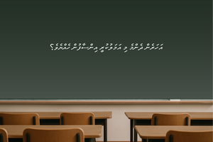 ގާނޫނު ކިޔަވާ ދަރިވަރުންނަށް އުނގަންނައިދިން ފުރަތަމަ ފިލާވަޅު