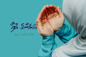 ވާހަކަ: އަހަރެންގެ ދުއާ