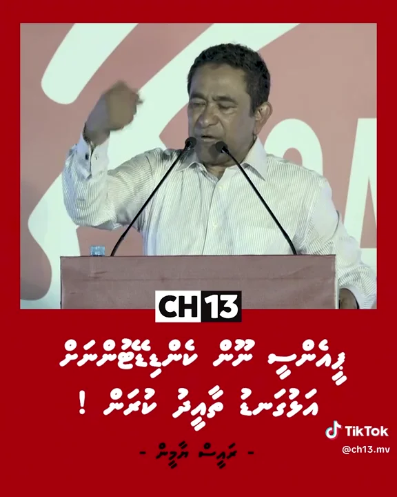 ކުރީގެ ރައީސް އަބްދުﷲ ޔާމީން: ކައުންސިލް އިންތިހާބުގައި ޕީއެންސީގެ ކެންޑިޑޭޓުންނަށް ނޫނެކޭ ބުނަން ޔާމީން ވަނީ އިލްތިމާސްކުރައްވާފައި